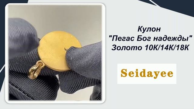 Подвеска «Поэзия и далеко»,Кулон "Пегас Бог надежды",Золото 10К/14К/18К смотреть онлайн