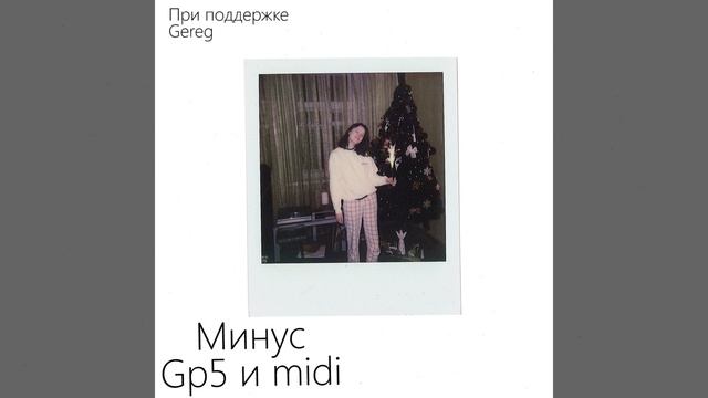 ssshhhiiittt! - айсберг минус (instrumental) | Табы | При поддержке Gereg смотреть онлайн