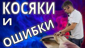 КОСЯКИ и ТОНКОСТИ перехода по БАЗЕ почему не получается
