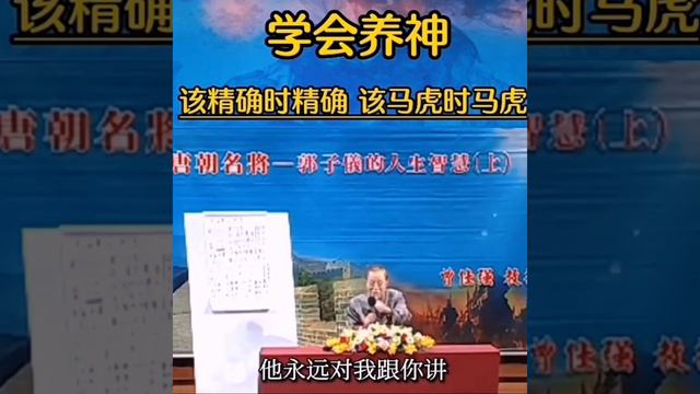 曾仕强：学会养神，该准确时准确，该马虎时马虎