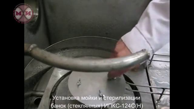 Установка мойки и стерилизации банок (стеклянных) ИПКС-124С(Н)