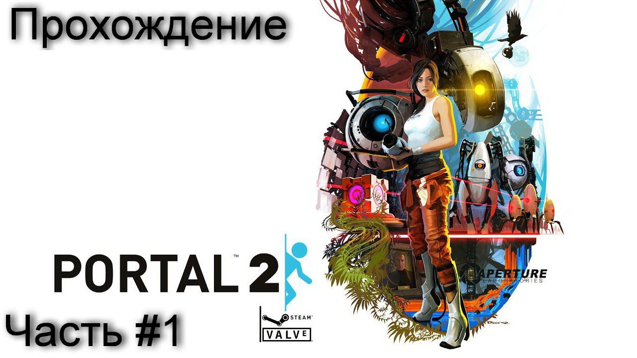 Прохождение игры Portal 2 #1 смотреть онлайн