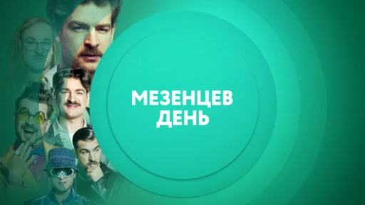 Мезенцев День. Смотри в 16:00 11 июля на ТНТ4! смотреть онлайн