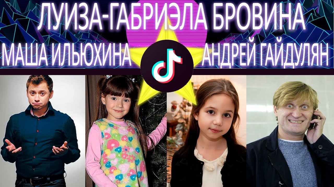 ЗВЕЗДА В ТикТоке _ МАША ИЛЬЮХИНА _ АНДРЕЙ ГАЙДУЛЯН _ ЛУИЗА-ГАБРИЭЛА БРОВИНА