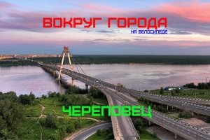 Череповец | Вокруг города | Катаюсь на велосипеде