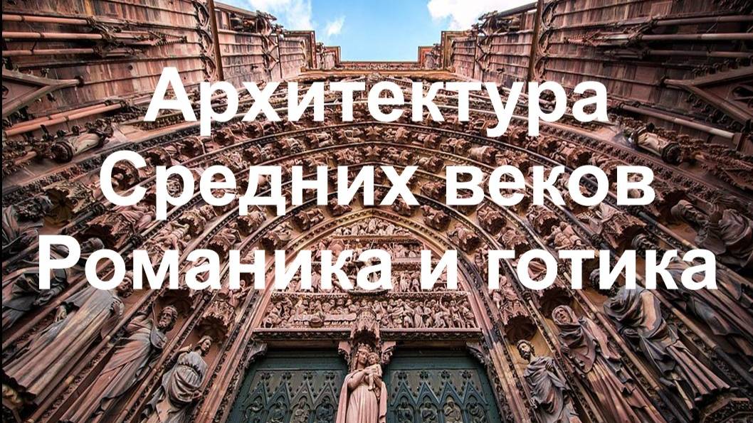 Культура Средних веков. Часть II. Романика и готика