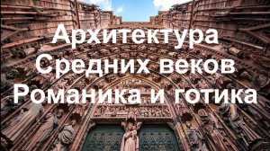 Культура Средних веков. Часть II. Романика и готика