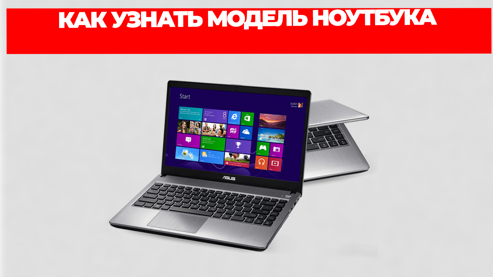 КАК УЗНАТЬ МОДЕЛЬ НОУТБУКА смотреть онлайн
