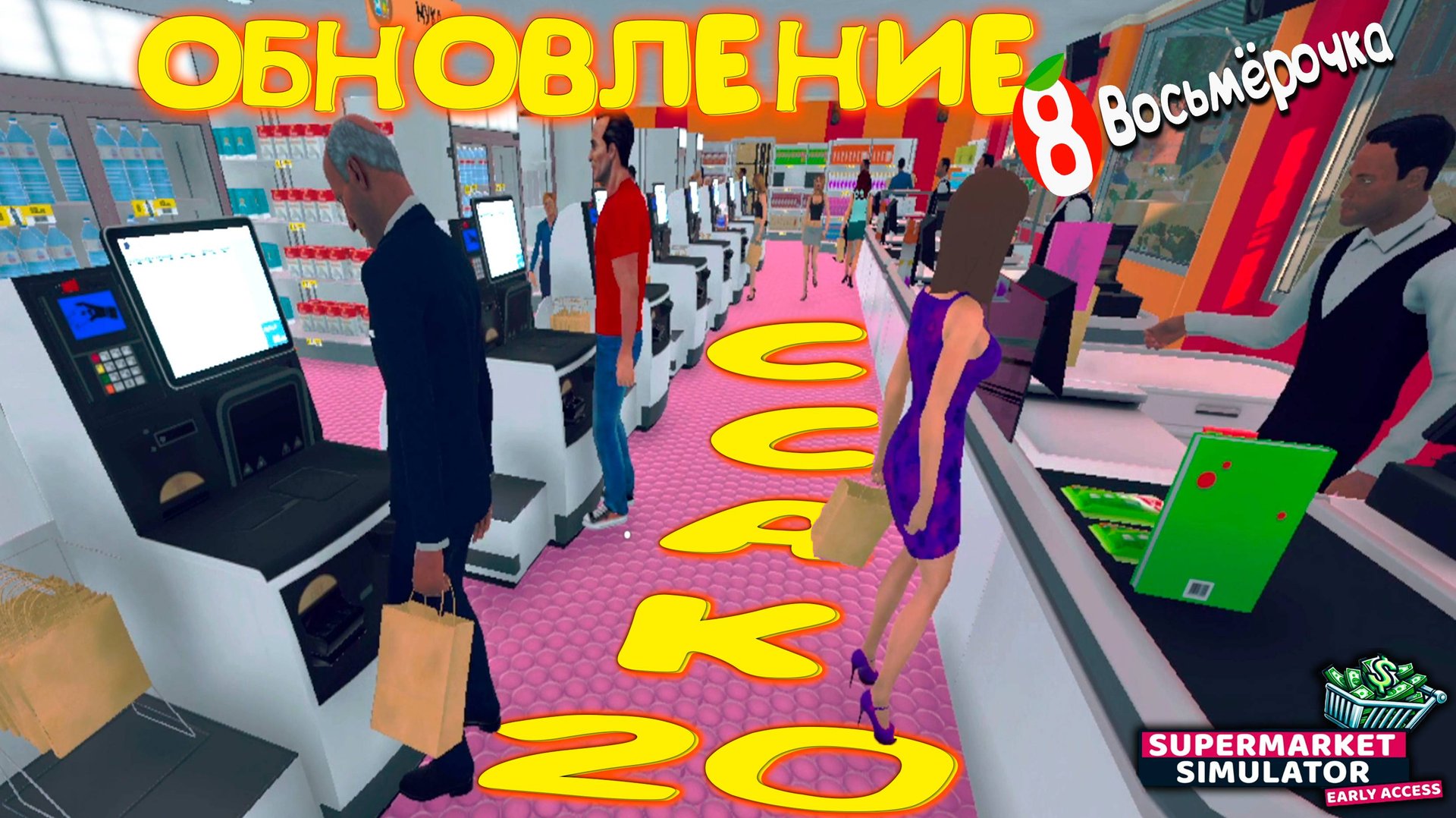 КАССЫ САМООБСЛУЖИВАНИЯ ◈ Supermarket Simulator #9