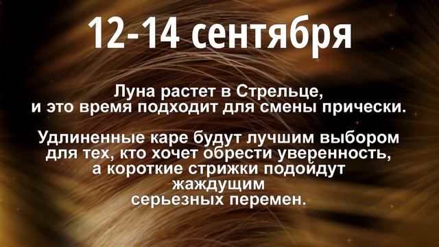 Сентябрь 2021 г. | Стрижка волос по лунному календарю смотреть онлайн
