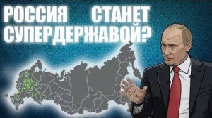 Станет ли Россия супердержавой. Часть 1/2