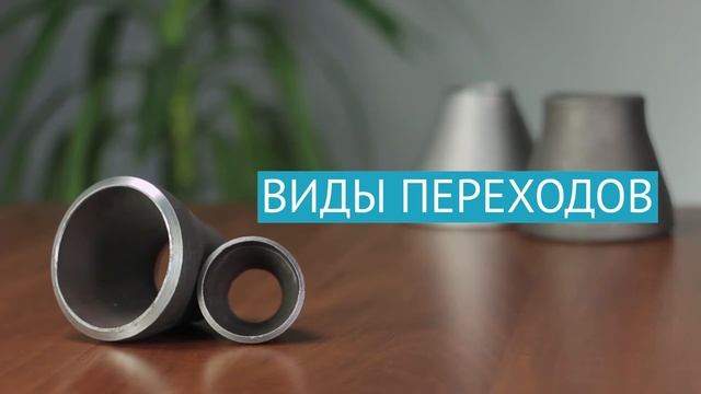 Переходы по ГОСТ 17378: эксцентрические и концентрические. На чем остановить свой выбор? / ОНИКС смотреть онлайн
