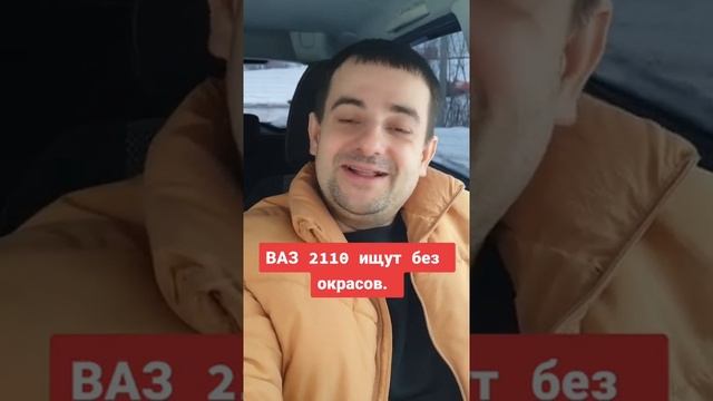ВАЗ 2110 ищут без окрасов. И это не шутка! смотреть онлайн