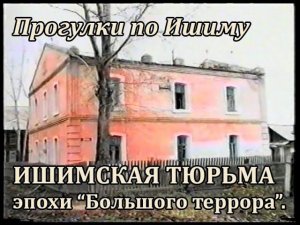 1999 - Прогулки по Ишиму - Ишимская тюрьма эпохи Большого террора