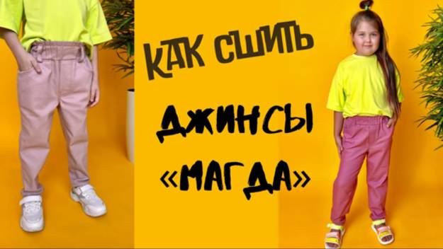 Как сшить детские джинсы 