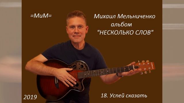 Успей сказать МиМ смотреть онлайн