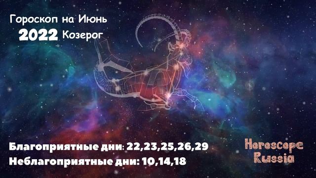 КОЗЕРОГ - ГОРОСКОП на Июнь 2022 года смотреть онлайн