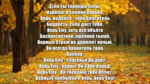 Гимны Надежды 138 Если путь твой мрачный, тёмный (минус)