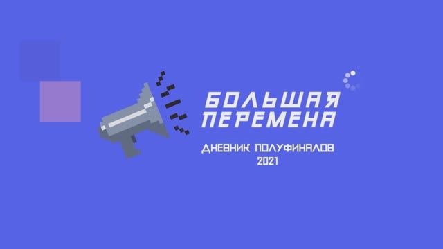 Дневник полуфиналов. Ярославль. 20.09