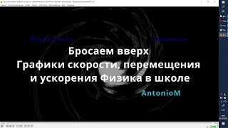 Бросаем вверх Графики скорости, перемещения и ускорени Физика в школе.mp4 смотреть онлайн