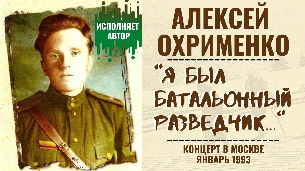 АЛЕКСЕЙ ОХРИМЕНКО. "Я БЫЛ БАТАЛЬОННЫЙ РАЗВЕДЧИК". Исполняет автор. смотреть онлайн
