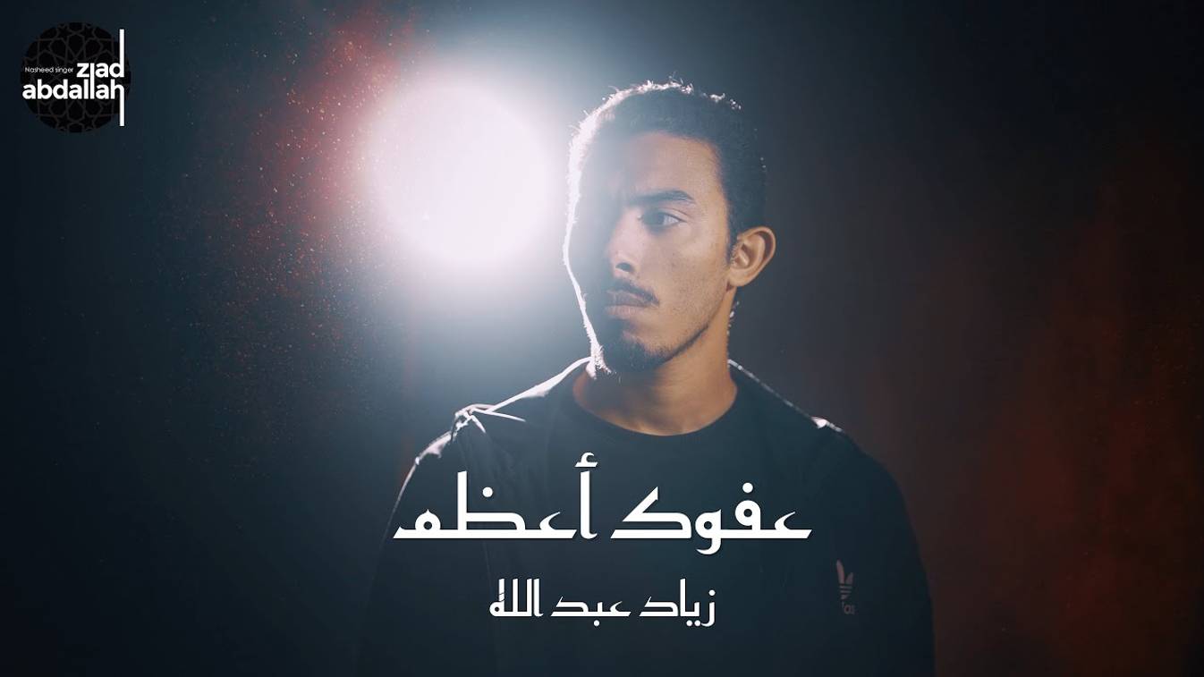 Нашид о прощении | Ziad Abdallah (2024) смотреть онлайн