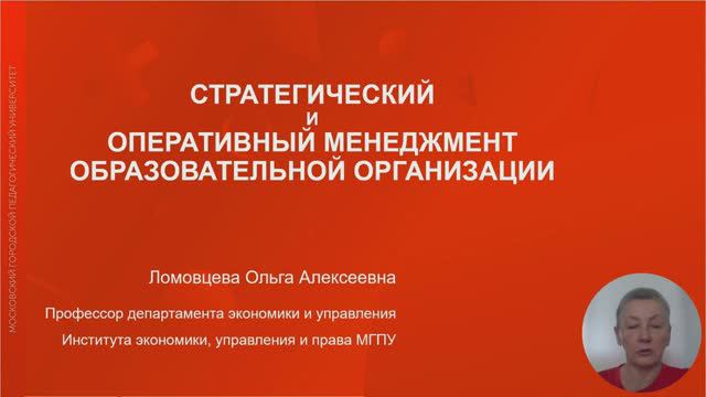1-Стратегический и оперативный менеджмент образовательной организации. Часть 1