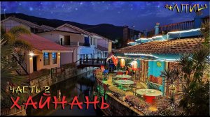 Хайнань 02 —Поесть в Ялунгване. Cactus resort