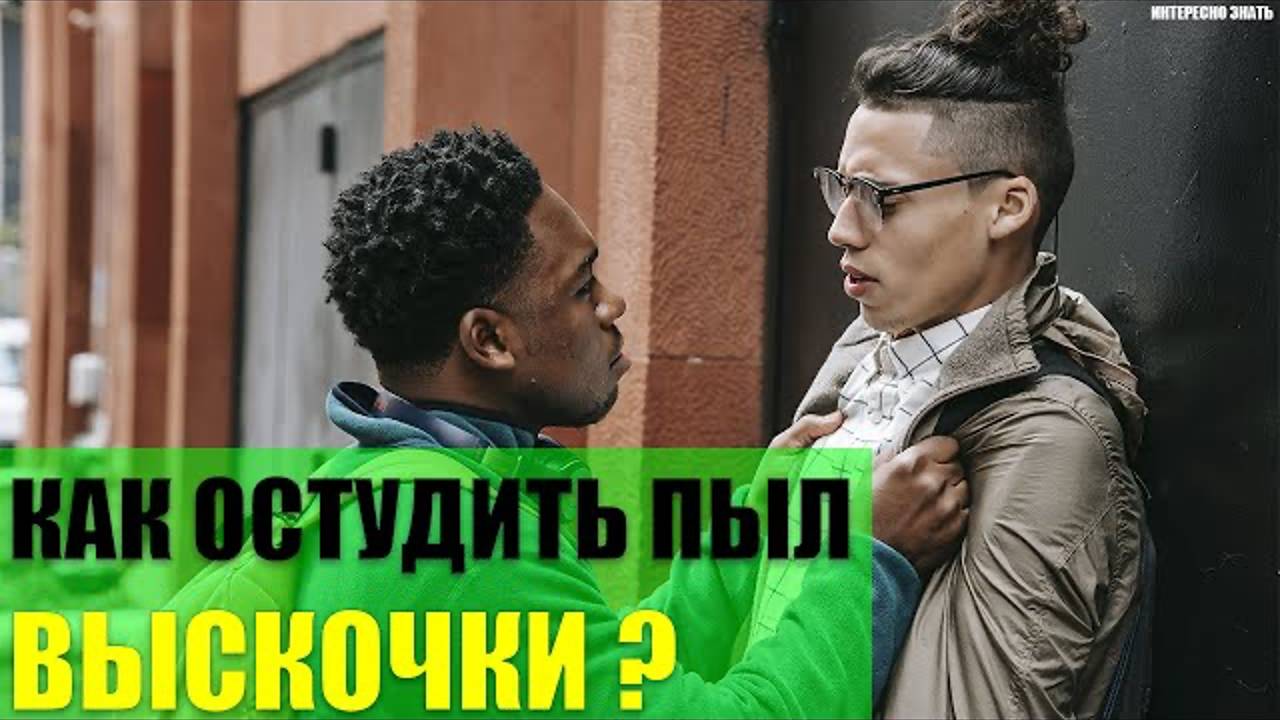 Как остудить пыл выскочки? смотреть онлайн
