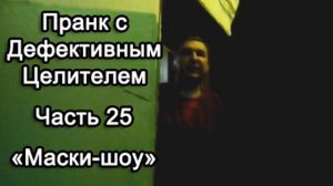 Пранк с Дефективным Целителем -- Маски-шоу