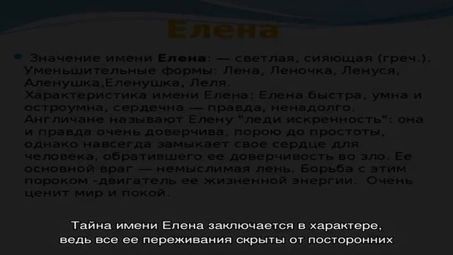 Что означает имя Елена: характеристика, совместимость, характер и судьба смотреть онлайн