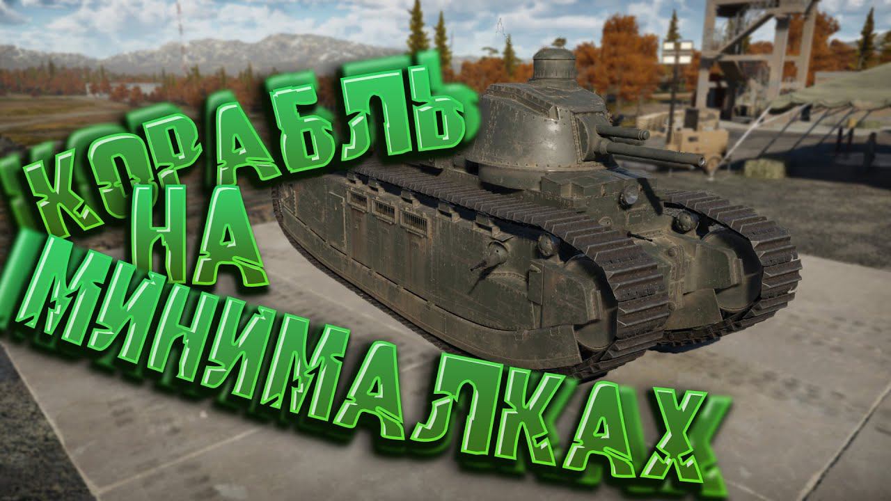 Сухопутный КОРАБЛЬ Char FMC 2C War Thunder смотреть онлайн