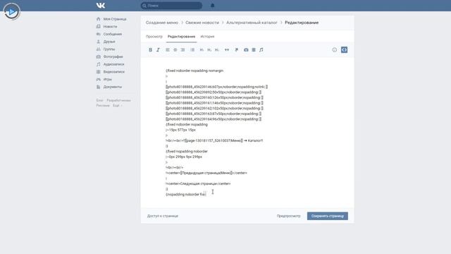 Создание альтернативного каталога для группы ВКонтакте. Серия видеоуроков по созданию меню (Часть 4 смотреть онлайн