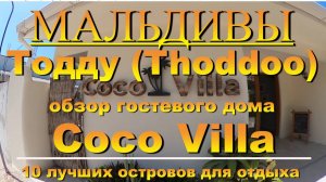 Тодду Thoddoo, Maldives Мальдивы обзор Coco Villa 10 лучших островов для отдыха.Coco Villa 10 best i