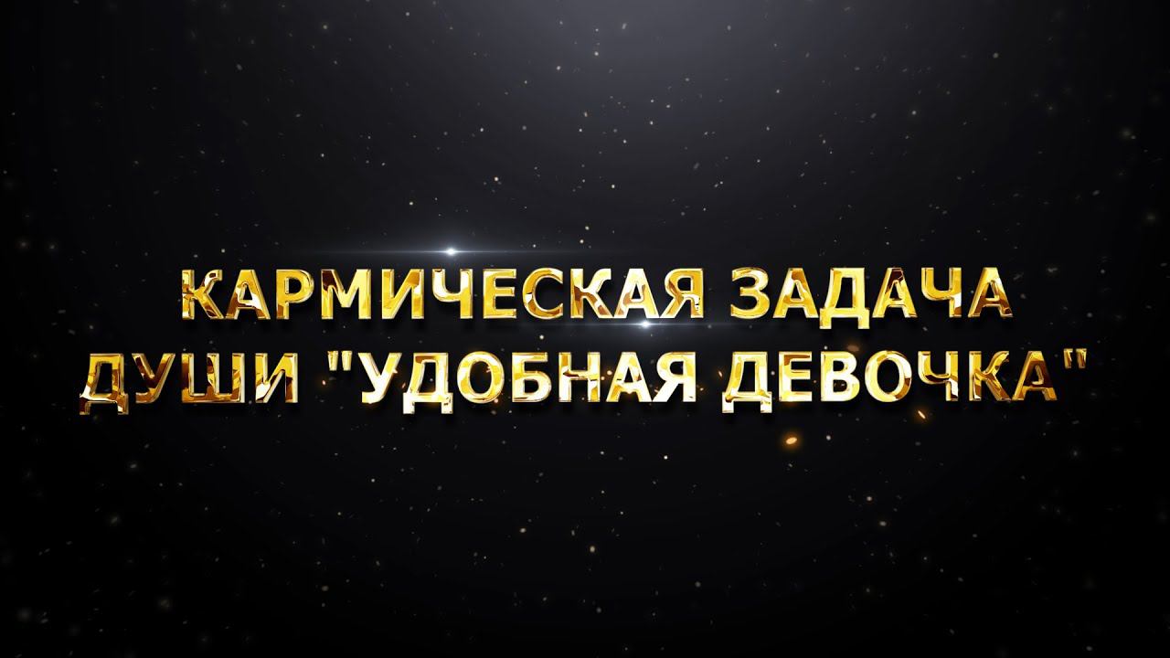 КАРМИЧЕСКАЯ ЗАДАЧА ДУШИ "УДОБНАЯ ДЕВОЧКА". ИНТЕРВЬЮ С ВАЛЕРИЕЙ МЕЛЬНИКОВОЙ смотреть онлайн