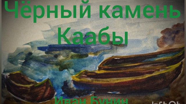 Иван Бунин. Чёрный камень Каабы. смотреть онлайн