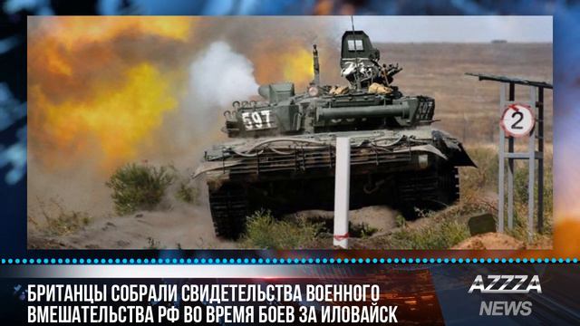 Британцы собрали свидетельства военного вмешательства РФ во время боев за Иловайск смотреть онлайн