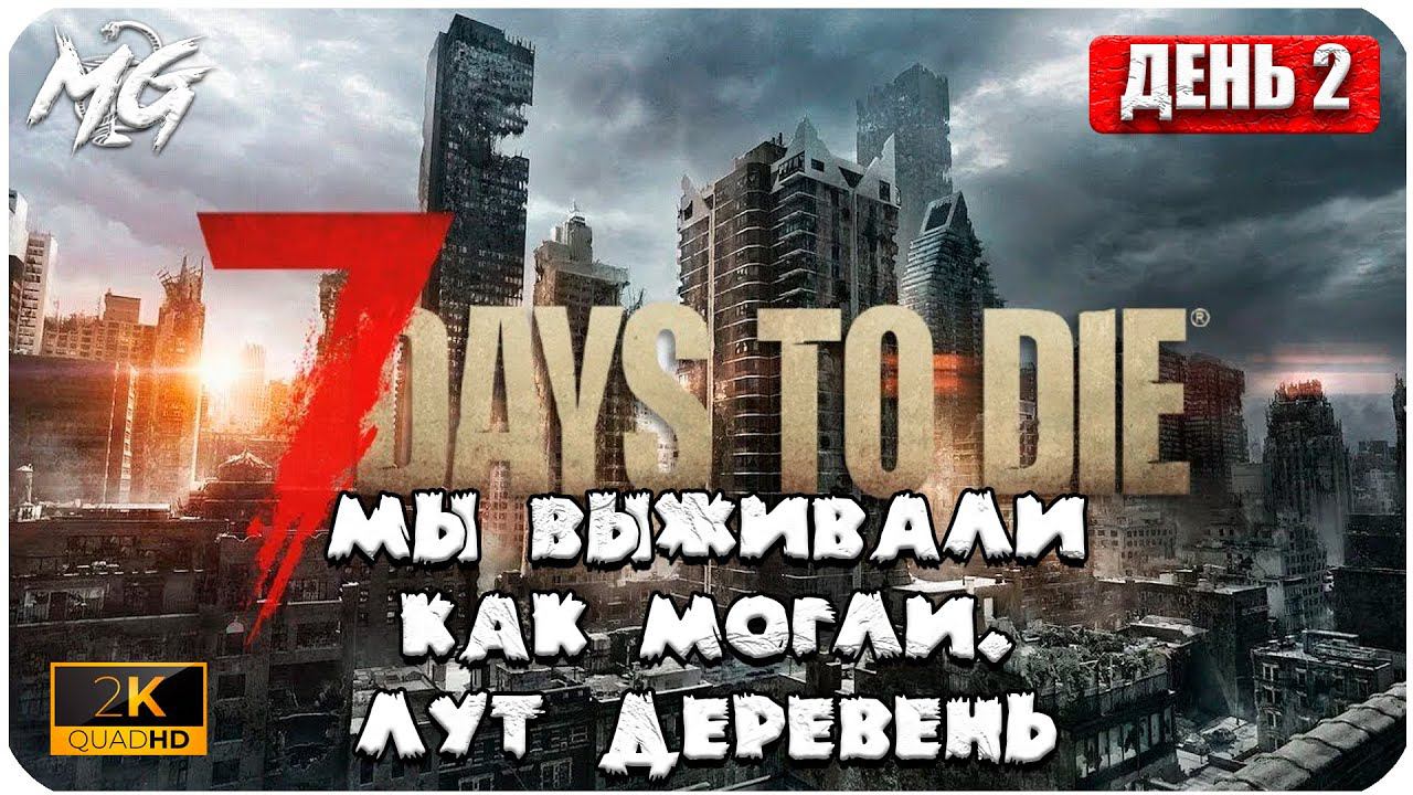 7 Days to Die ᐅ ВЫЖИВАНИЕ НА РУССКОМ В 2[К] ᐅ МАКСИМАЛЬНАЯ ГРАФИКА ᐅ КОППЕРАТИВ #2