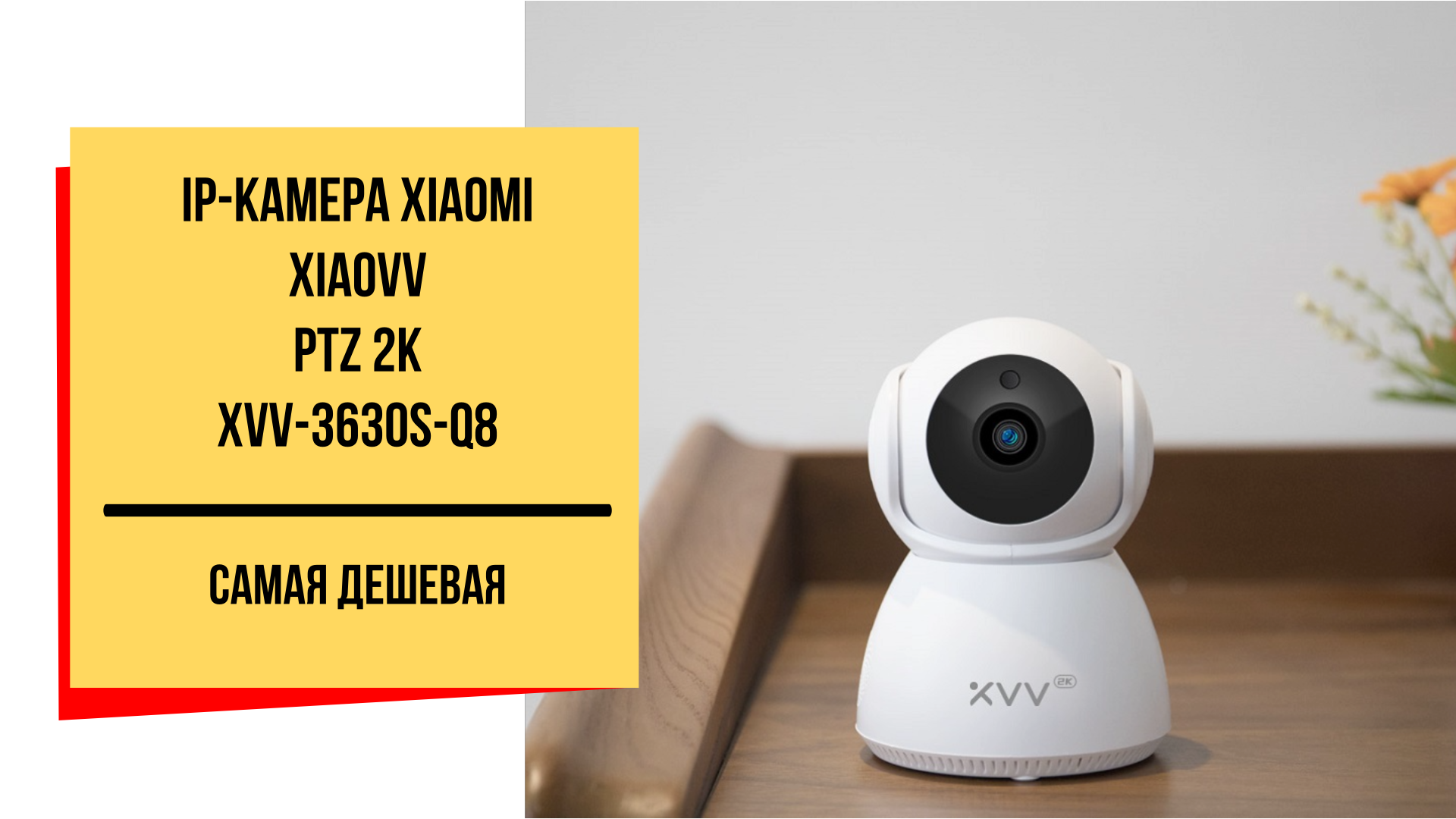 IP-камера Xiaomi Xiaovv Smart PTZ Camera 2K (XVV-3630S-Q8) смотреть онлайн