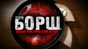 Околомистический юмор - Борщ - Мистические истории из жизни.
