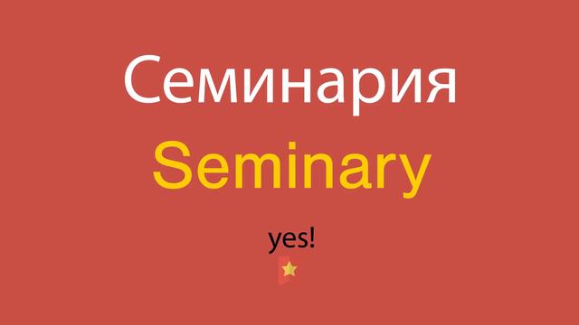 Семинария по-английски смотреть онлайн