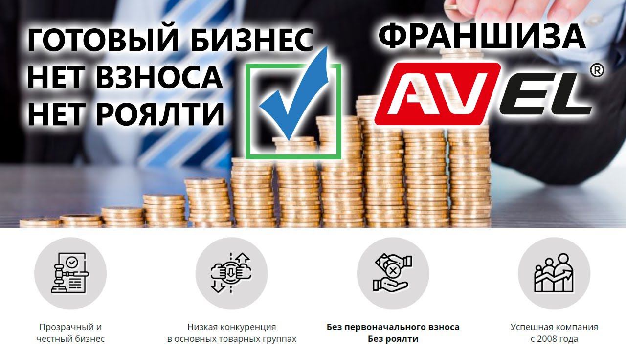 Франшиза AVEL. Собственный бизнес без первоначального взноса и роялти смотреть онлайн