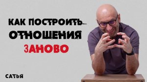 Сатья. Как построить отношения заново