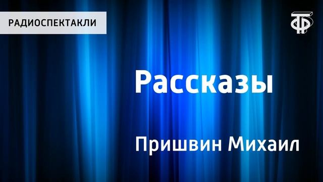 Михаил Пришвин. Рассказы. 