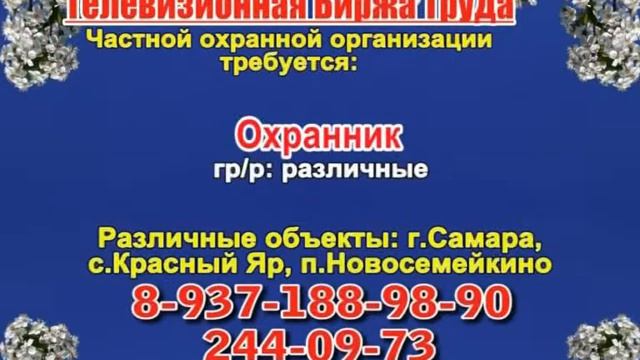 28 мая 07 20, 00 25 РАБОТА В САМАРЕ смотреть онлайн