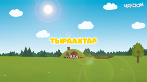 Тыраахтар |Тооку