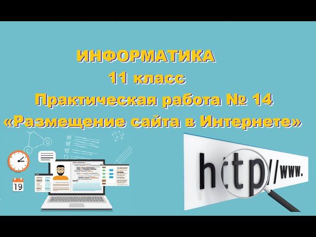 Информатика 11класс Пр14 РазмещениеСайта