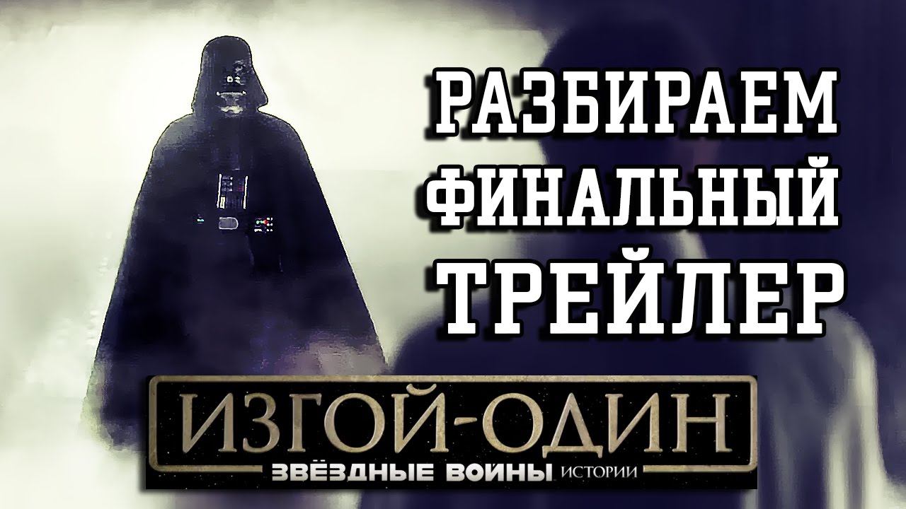 Что показали в финальном трейлере фильма Звездные Войны Изгой Один! / Rogue One Final Trailer