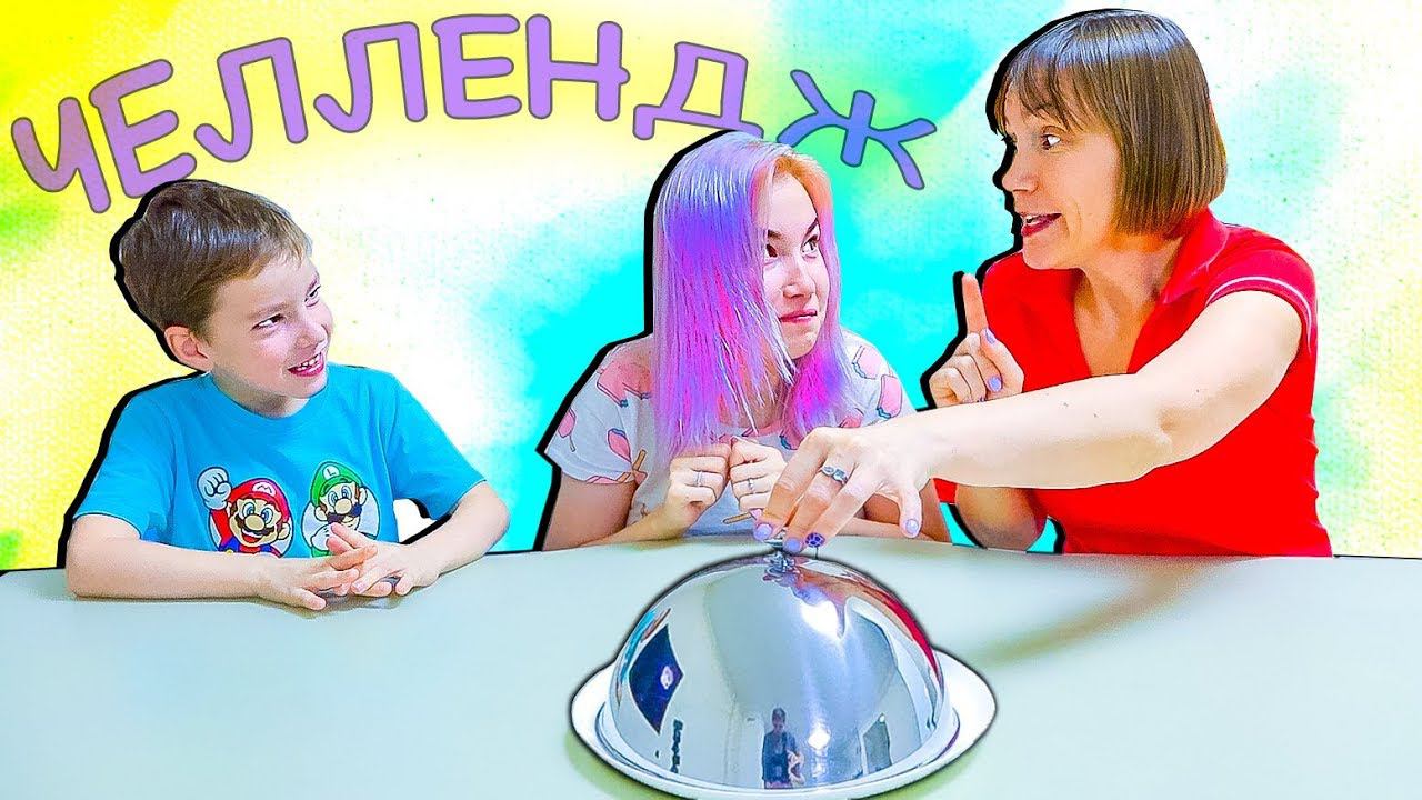 СЪЕШЬ, ОТКУСИ или ЛИЗНИ Челлендж Светы и Богдана