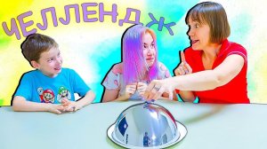 СЪЕШЬ, ОТКУСИ или ЛИЗНИ Челлендж Светы и Богдана